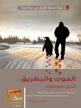 الموت والبطريق