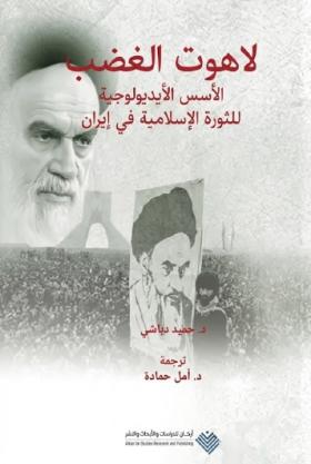 لاهوت الغضب - الأسس الأيديولوجية للثورة الإسلامية في إيران
