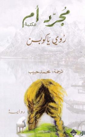 مجرد أم