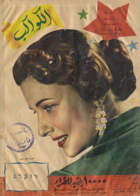 مجلة الكواكب - العدد الأربعون بعد المائة