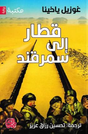 قطار إلى سمرقند