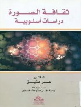 ثقافة الصورة - دراسة أسلوبية