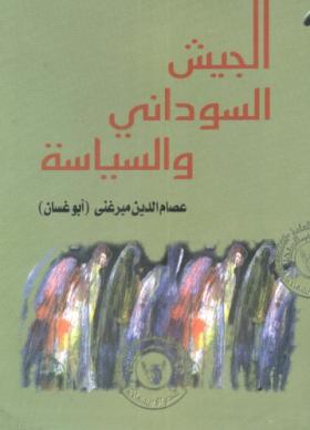 الجيش السوداني والسياسة
