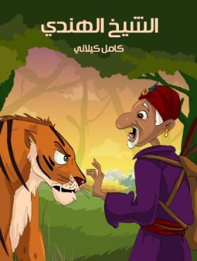 الشيخ الهندي