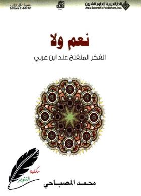 نعم ولا - الفكر المنفتح عند ابن عربي