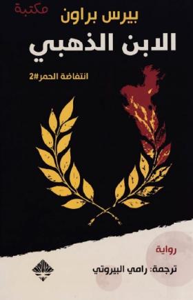 الابن الذهبي