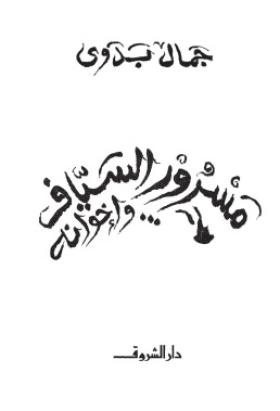 مسرور السياف وإخوانه