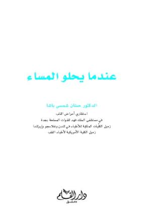 عندما يحلو المساء