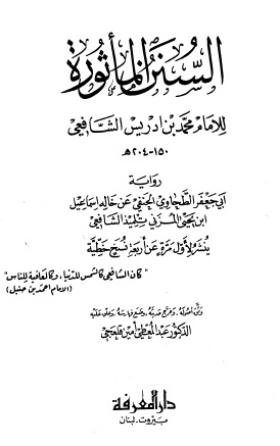 السنن المأثورة