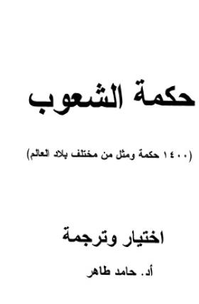 حكمة الشعوب - 1400 حكمة ومثل من مختلف بلاد العالم