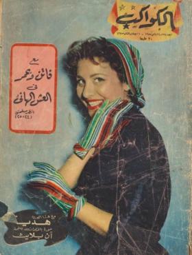 مجلة الكواكب - العدد الرابع والثلاثون بعد المائتين