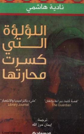 اللؤلؤة التي كسرت محارتها