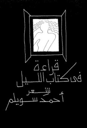 قراءة في كتاب الليل