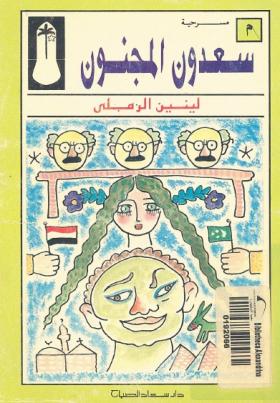 سعدون المجنون