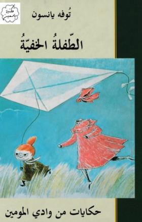 الطفلة الخفية