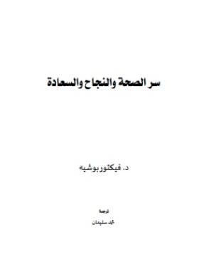 سر الصحة والنجاح والسعادة