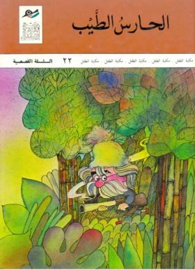 الحارس الطيب