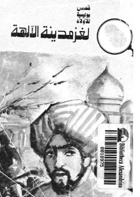 لغز مدينة الآلهة