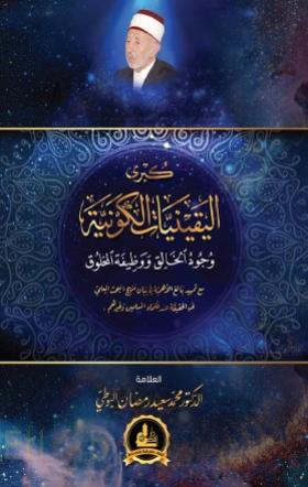 كبرى اليقينيات الكونية وجود الخالق ووظيفة المخلوق