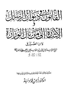 القانون في ديوان الرسائل والإشارة إلى من نال الوزارة