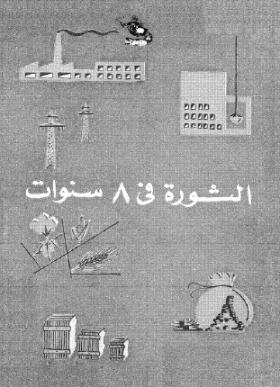 الثورة في 8 سنوات