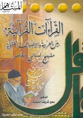 القرءات القرآنية بين العربية والأصوات اللغوية - منهج لساني معاصر 