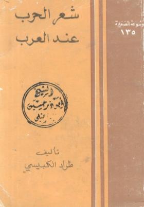 شعر الحرب عند العرب