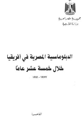 الدبلوماسية المصرية في أفريقيا خلال خمسة عشر عاما 1977 - 1991