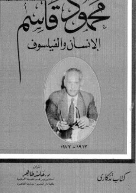 محمود قاسم الإنسان والفيلسوف
