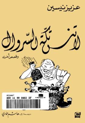 لا تنس تكة السروال