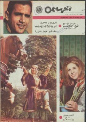 مجلة آخر ساعة العدد الستمائة واثنان وتسعون بعد الألف