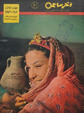 مجلة آخر ساعة العدد الثلاثمائة وتسعة وسبعون بعد الألف