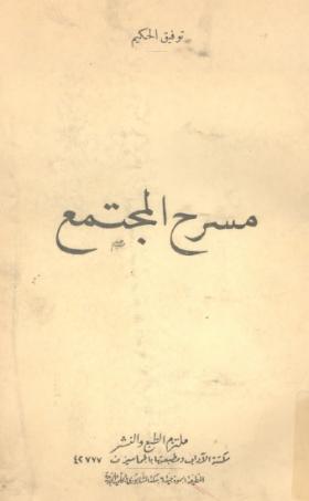 مسرح المجتمع