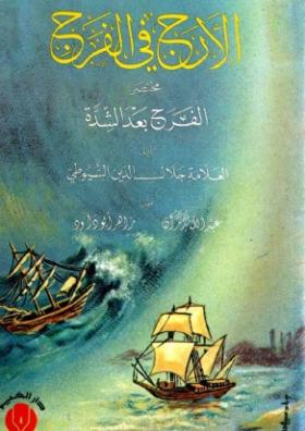 الأرج في الفرج