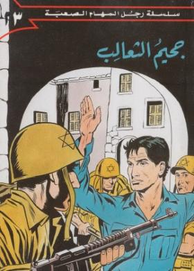 جحيم الثعالب