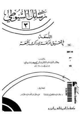 اللمعة في تحقيق الركعة لإدراك الجمعة