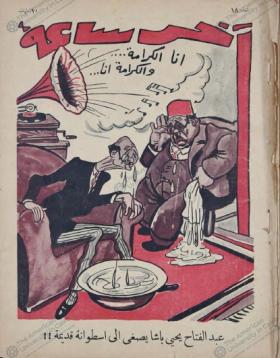 مجلة آخر ساعة العدد الثامن عشر