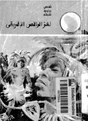 لغز الراقص الإفريقي