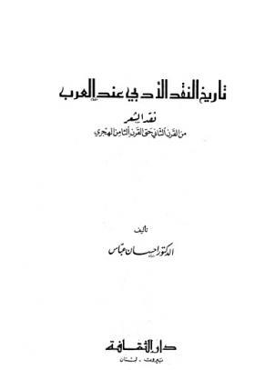 تاريخ النقد الأدبي عند العرب - نقد الشعر من القرن الثاني حتى القرن الثامن الهجري