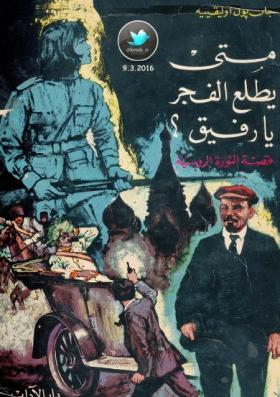 متى يطلع الفجر يا رفيق ؟ قصة الثورة الروسية