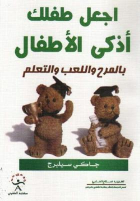 اجعل طفلك أذكى بالمرح واللعب والتعلم