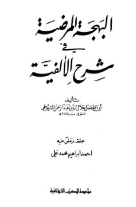 البهجة المرضية في شرح الألفية