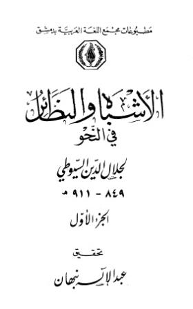 الأشباه والنظائر في النحو