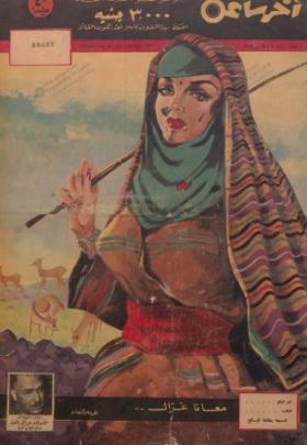 مجلة آخر ساعة العدد العاشر بعد الألف