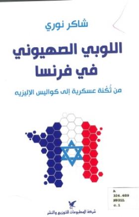 اللوبي الصهيوني في فرنسا