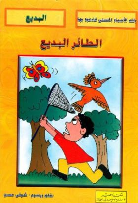 الطائر البديع