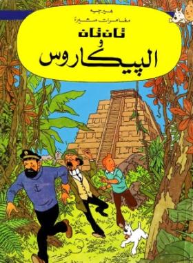 تان تان والبيكاروس