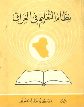نظام التعليم في العراق