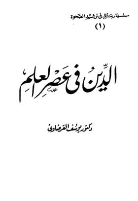 الدين في عصر العلم