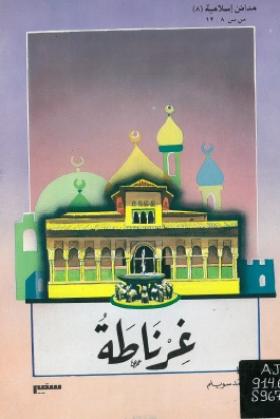 غرناطة